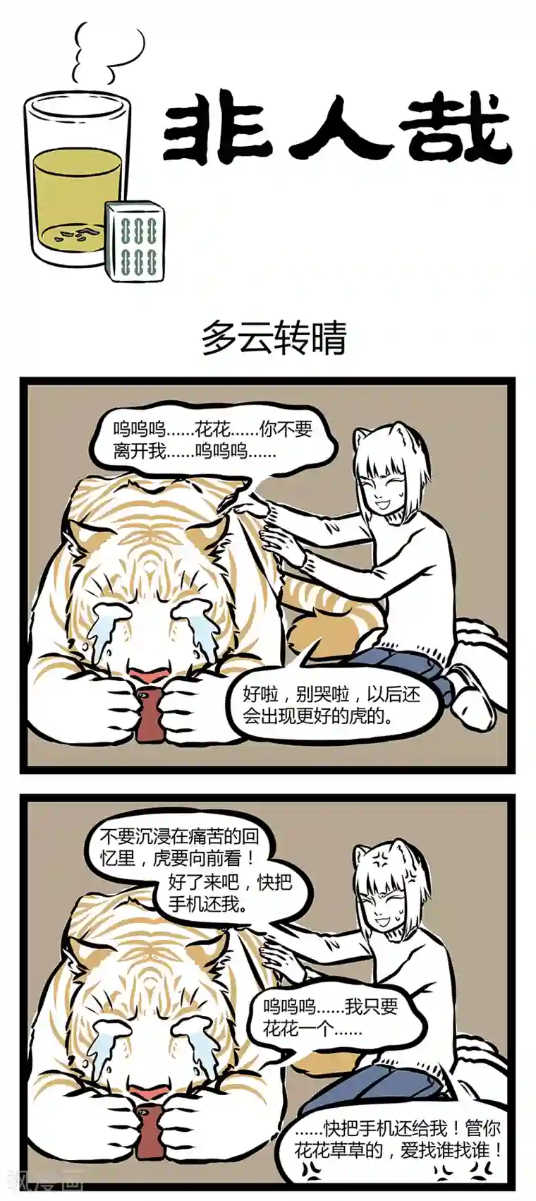 非人哉第309话 多云转晴