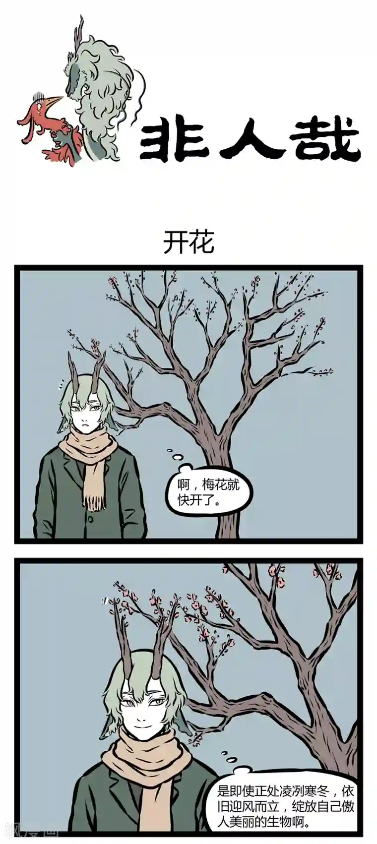 非人哉第313话 开花