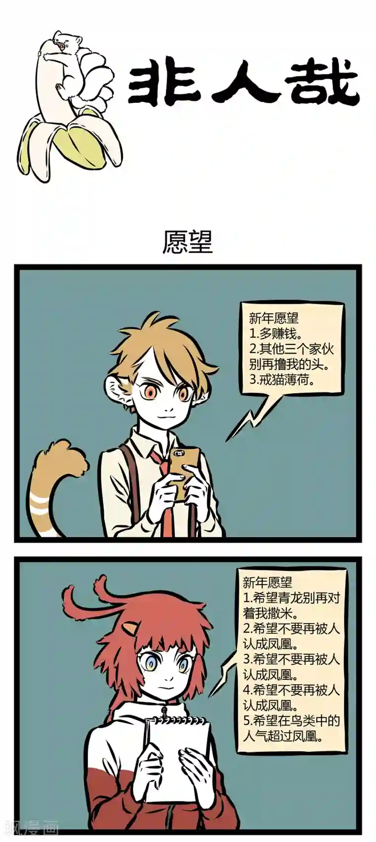 非人哉第316话 愿望2