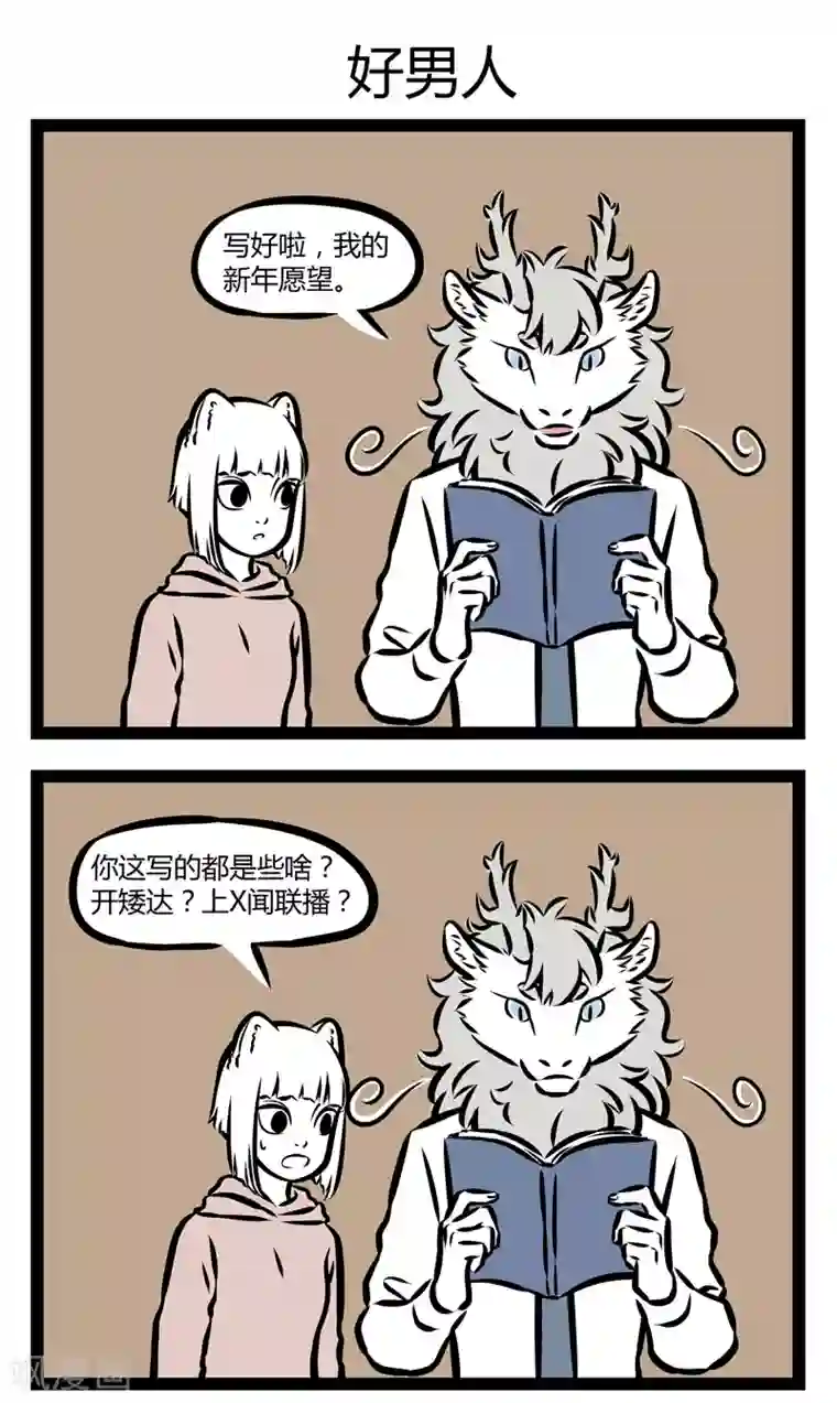 非人哉第316话 愿望2