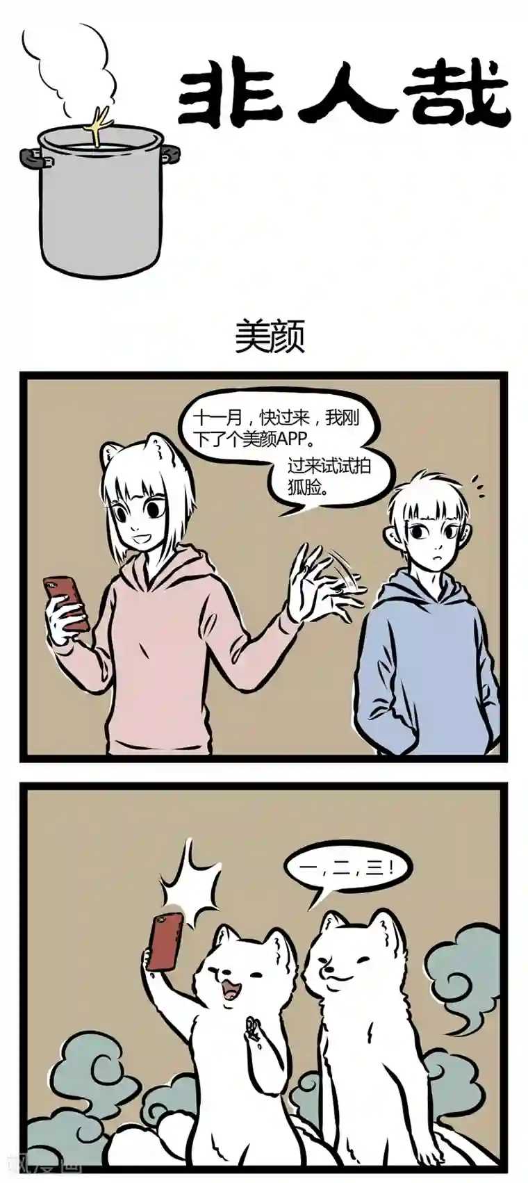 非人哉第317话 美颜