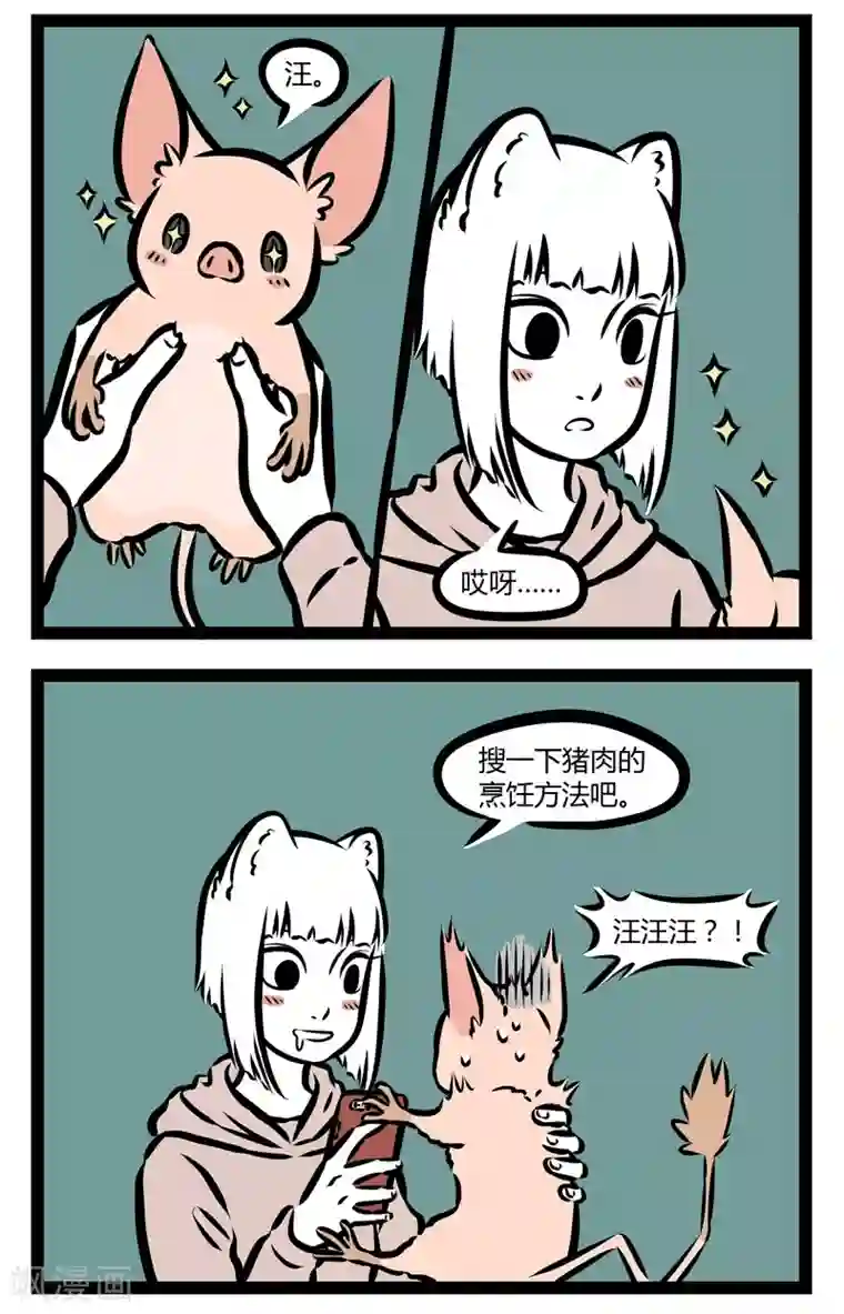 非人哉第322话 饲养