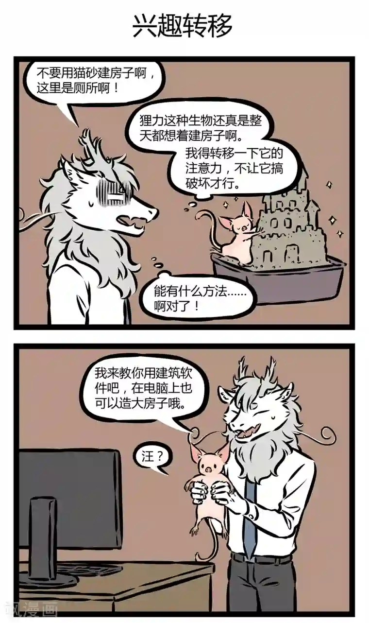 非人哉第322话 饲养