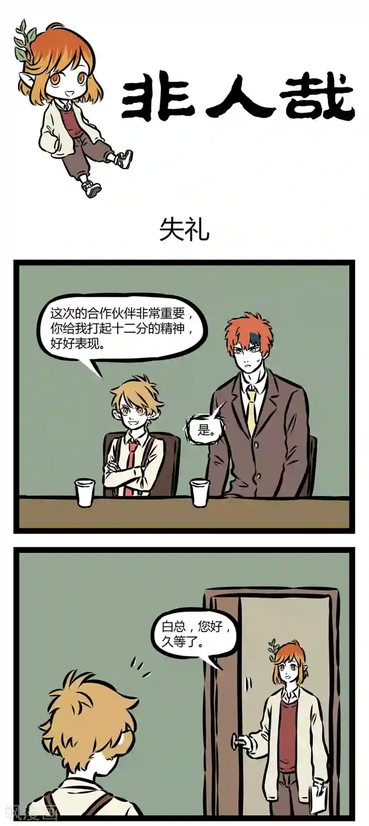 非人哉第323话 失礼