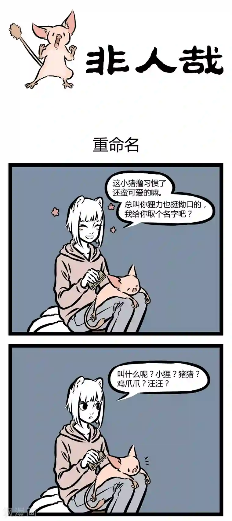 非人哉第324话 重命名