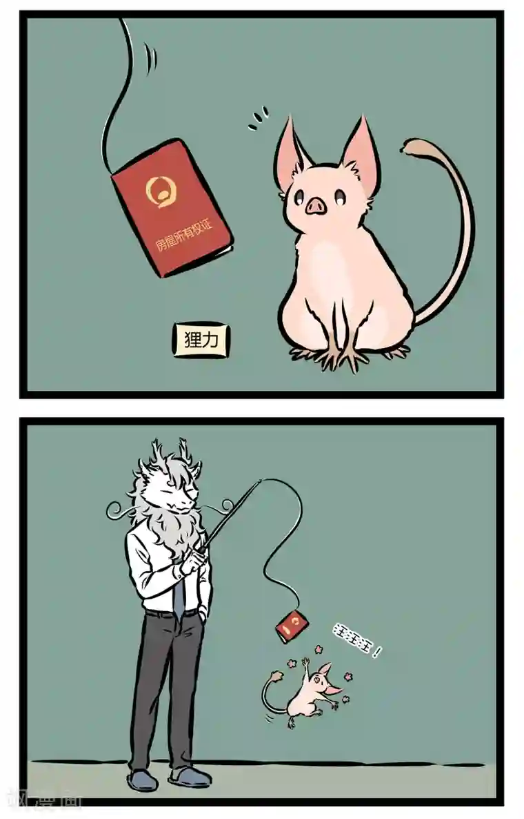 非人哉第326话 逗猪棒
