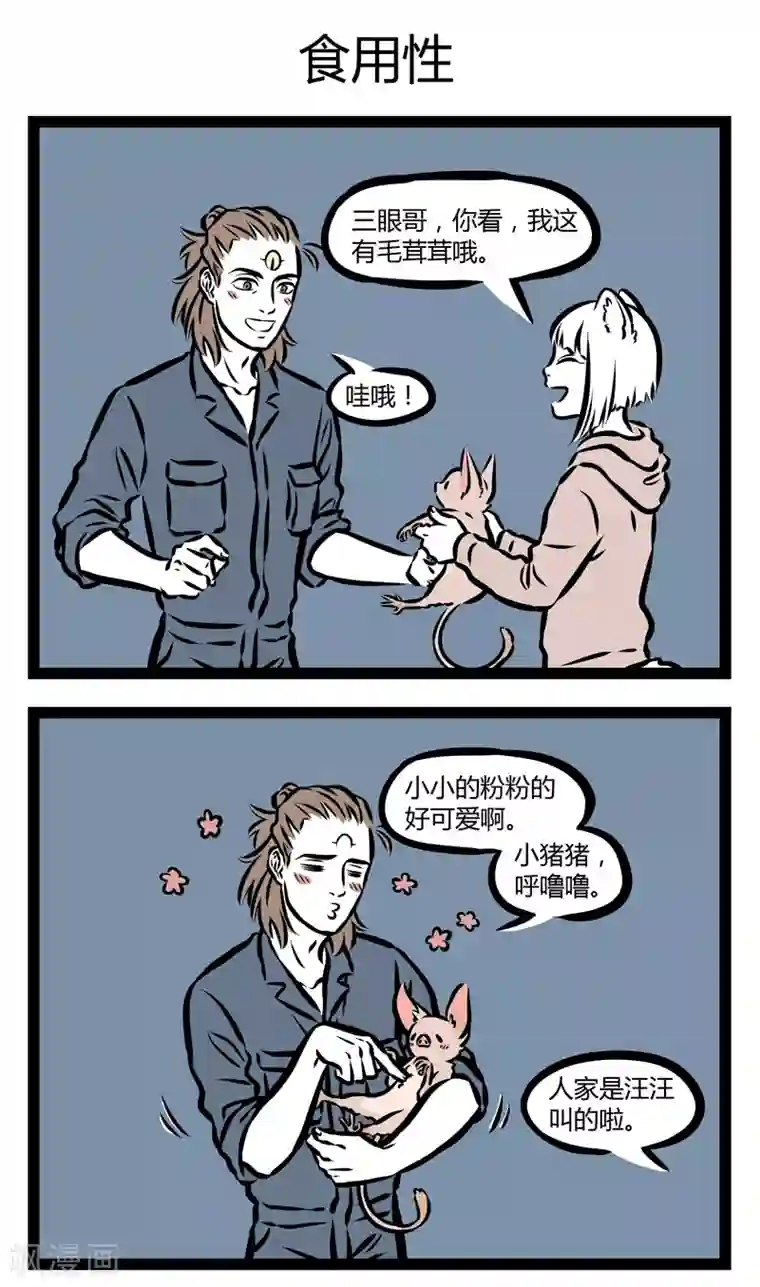 非人哉第326话 逗猪棒