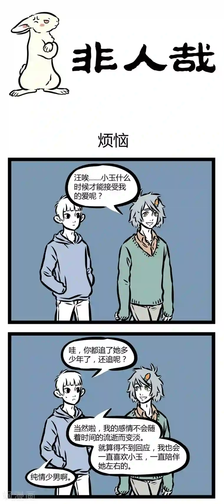 非人哉第327话 烦恼