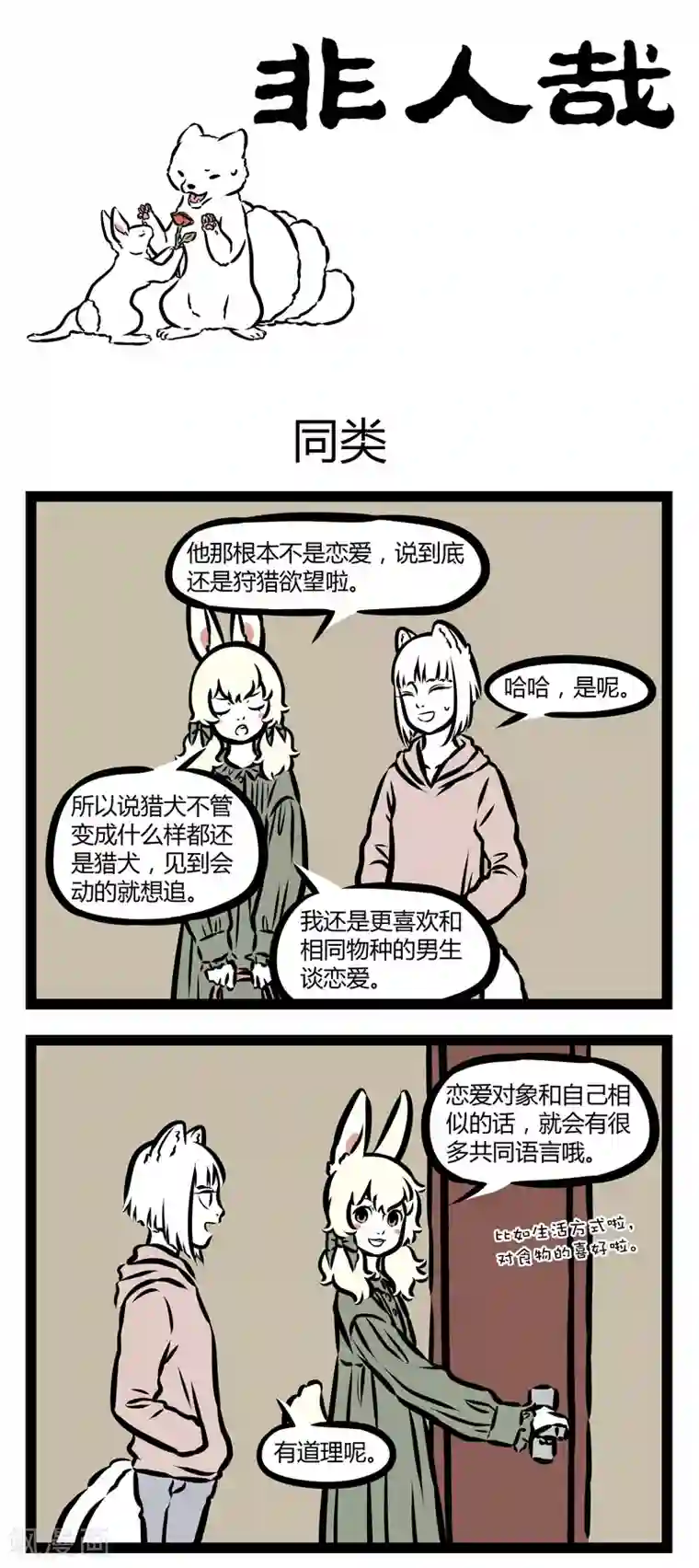 非人哉第328话 同类