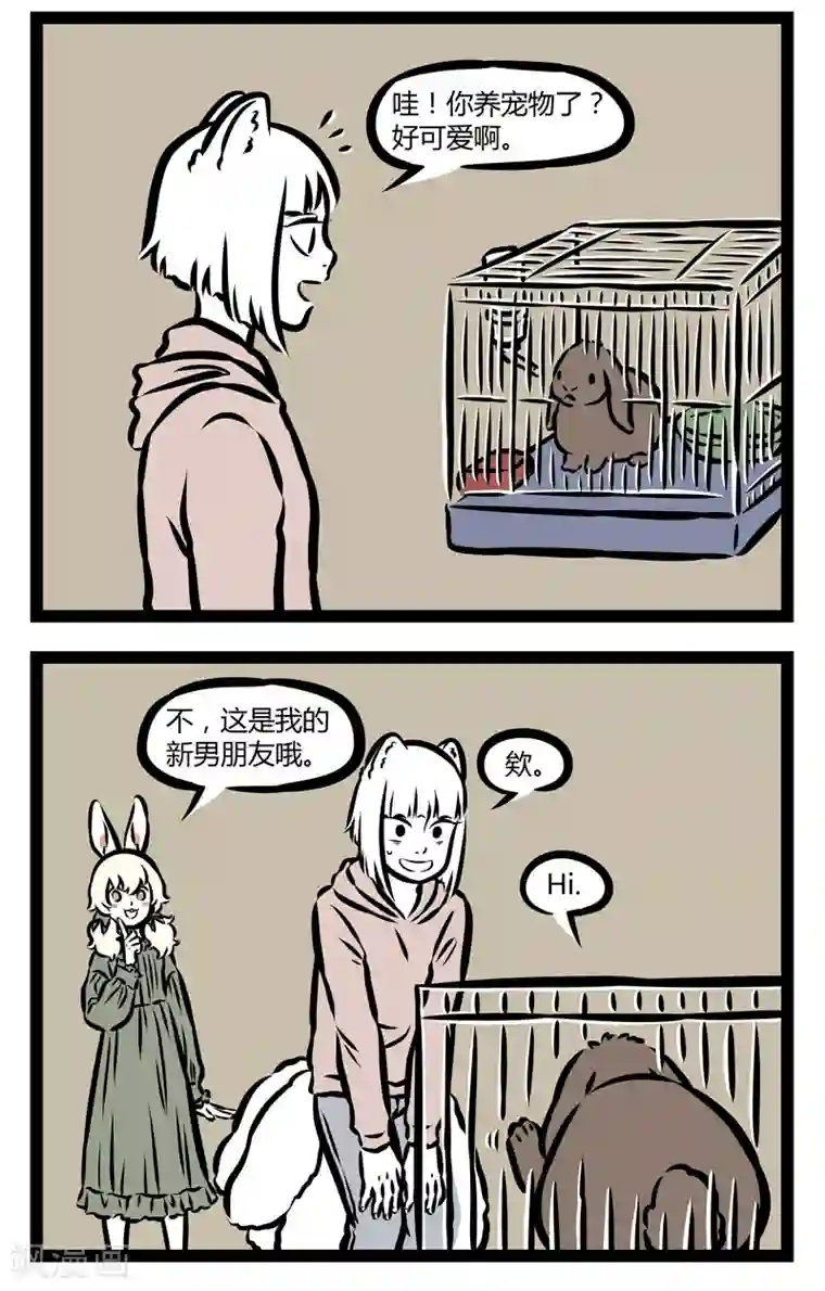 非人哉第328话 同类