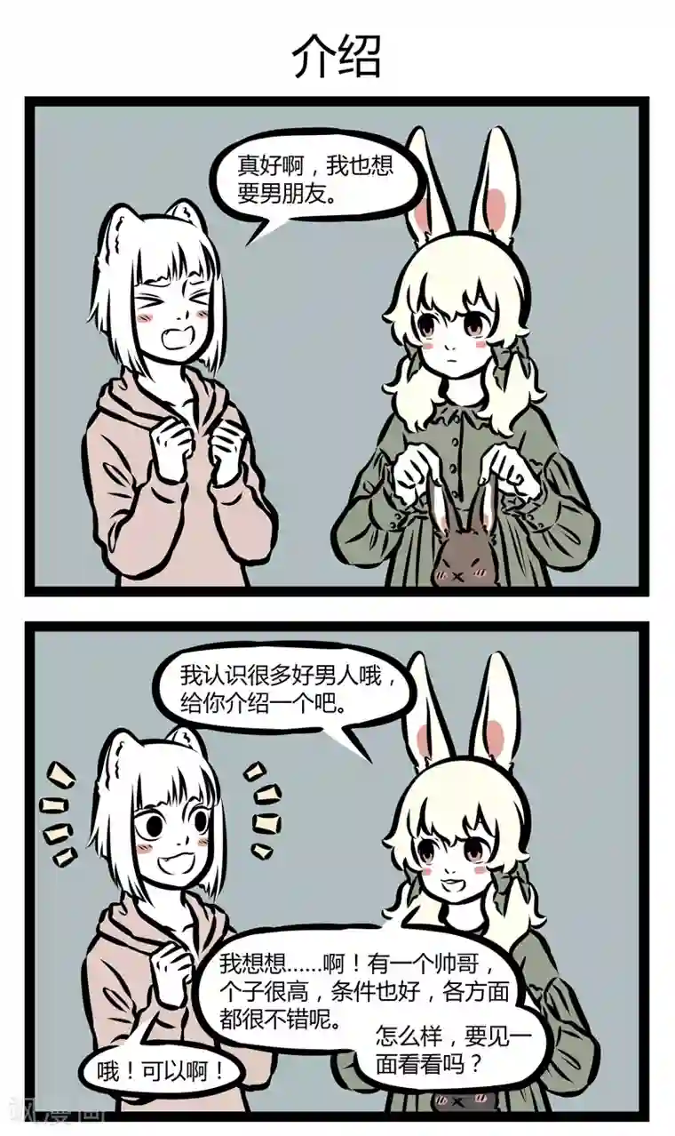 非人哉第328话 同类