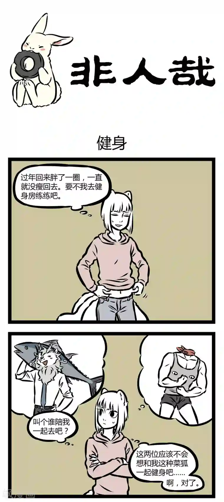 非人哉第329话 健身