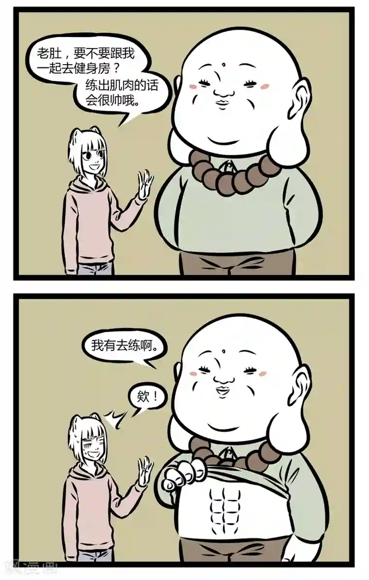 非人哉第329话 健身