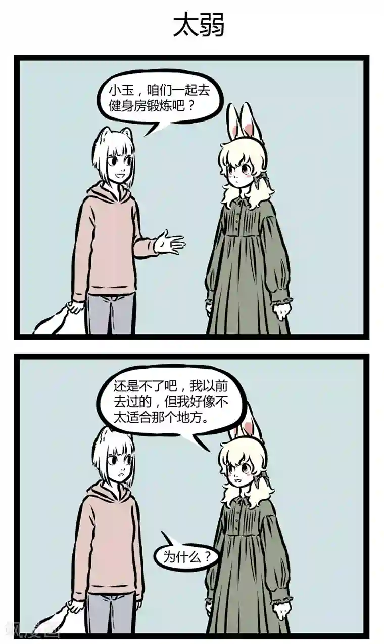 非人哉第329话 健身