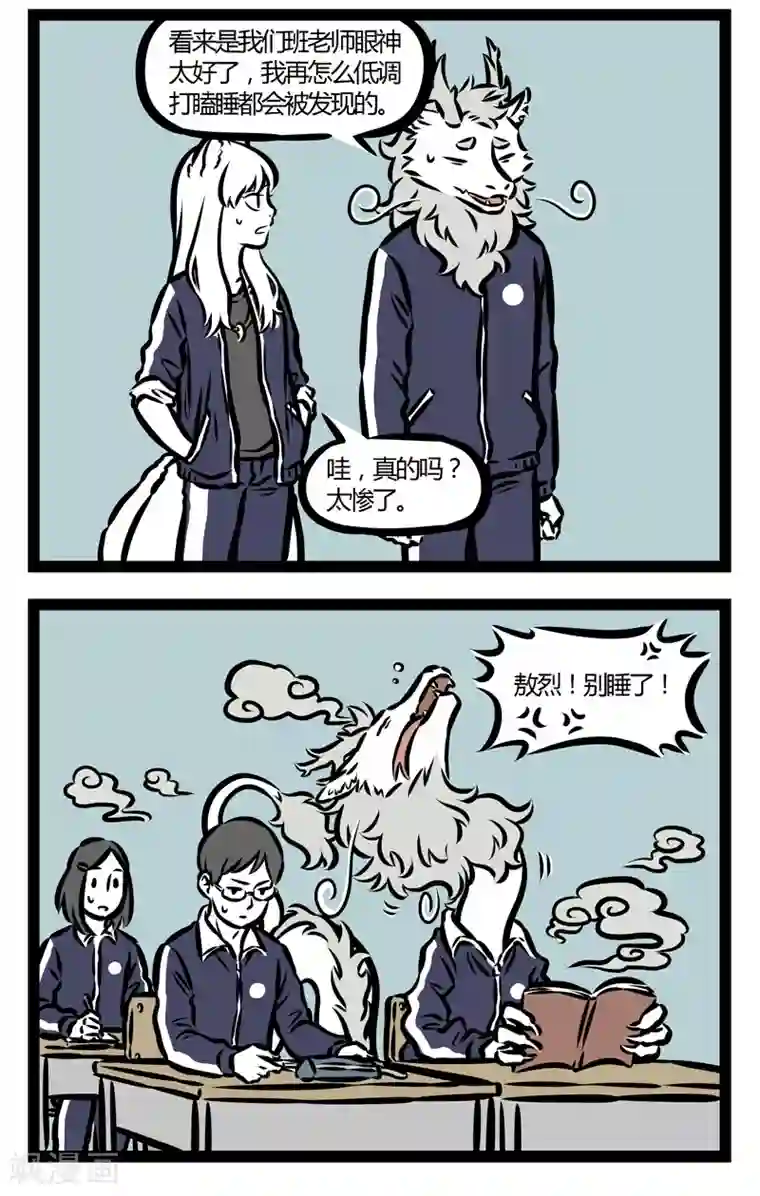 非人哉第330话 春困