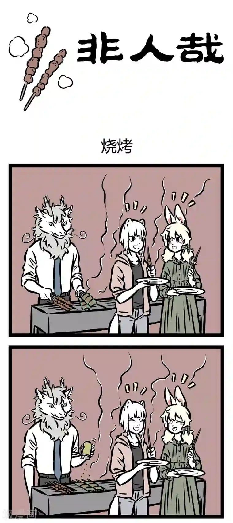 非人哉第331话 烧烤