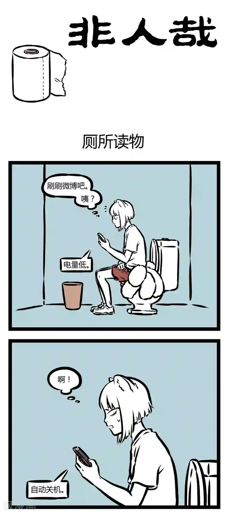 非人哉第332话 厕所读物