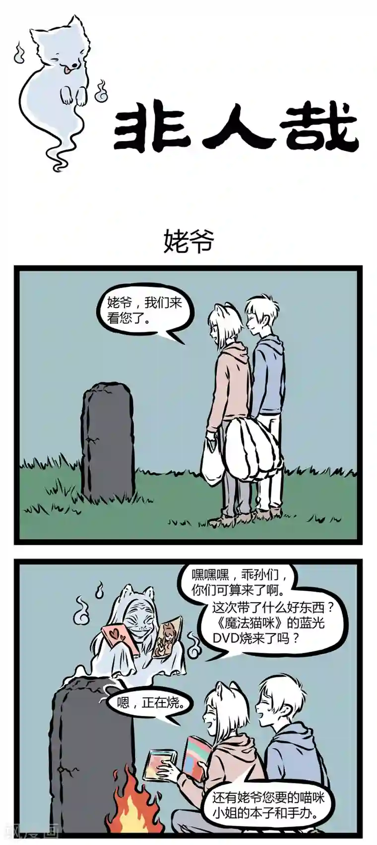 非人哉第333话 姥爷