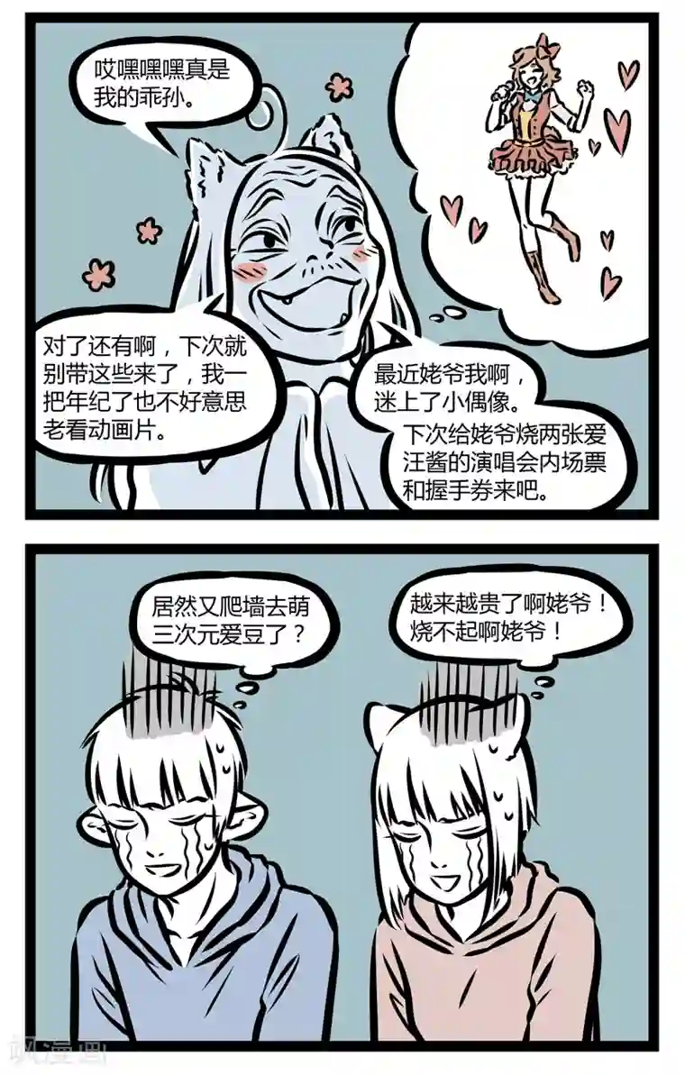 非人哉第333话 姥爷