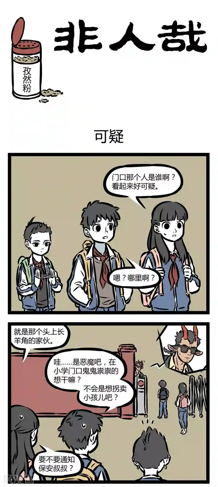 非人哉第334话 可疑