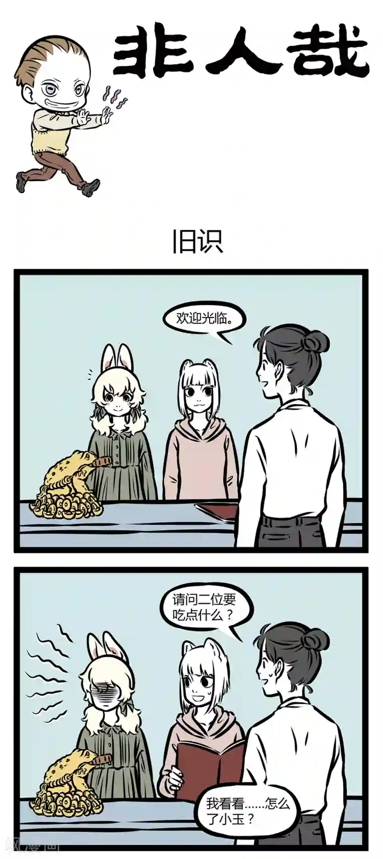 非人哉第338话 旧识