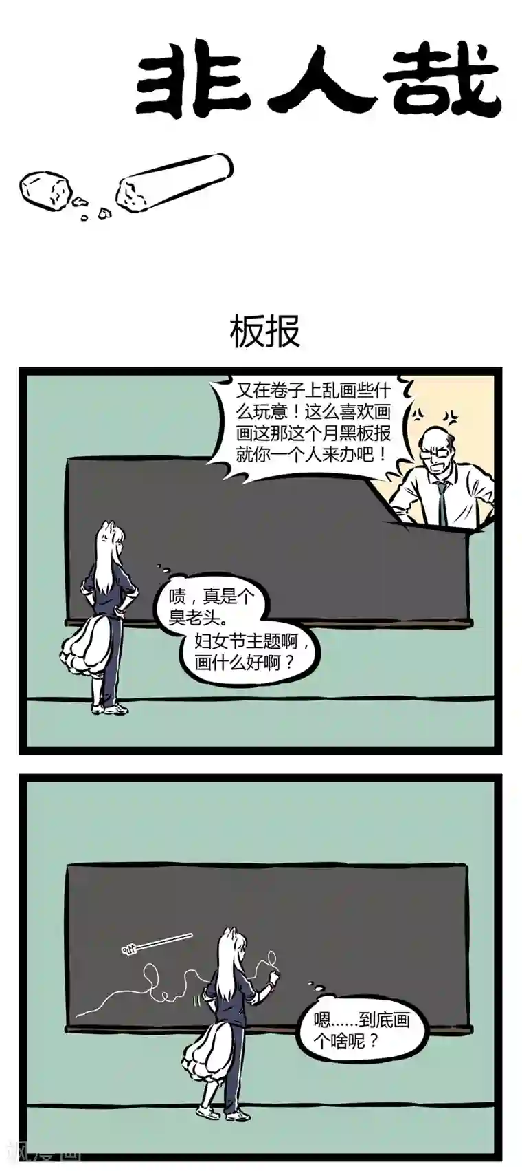 非人哉第339话 板报