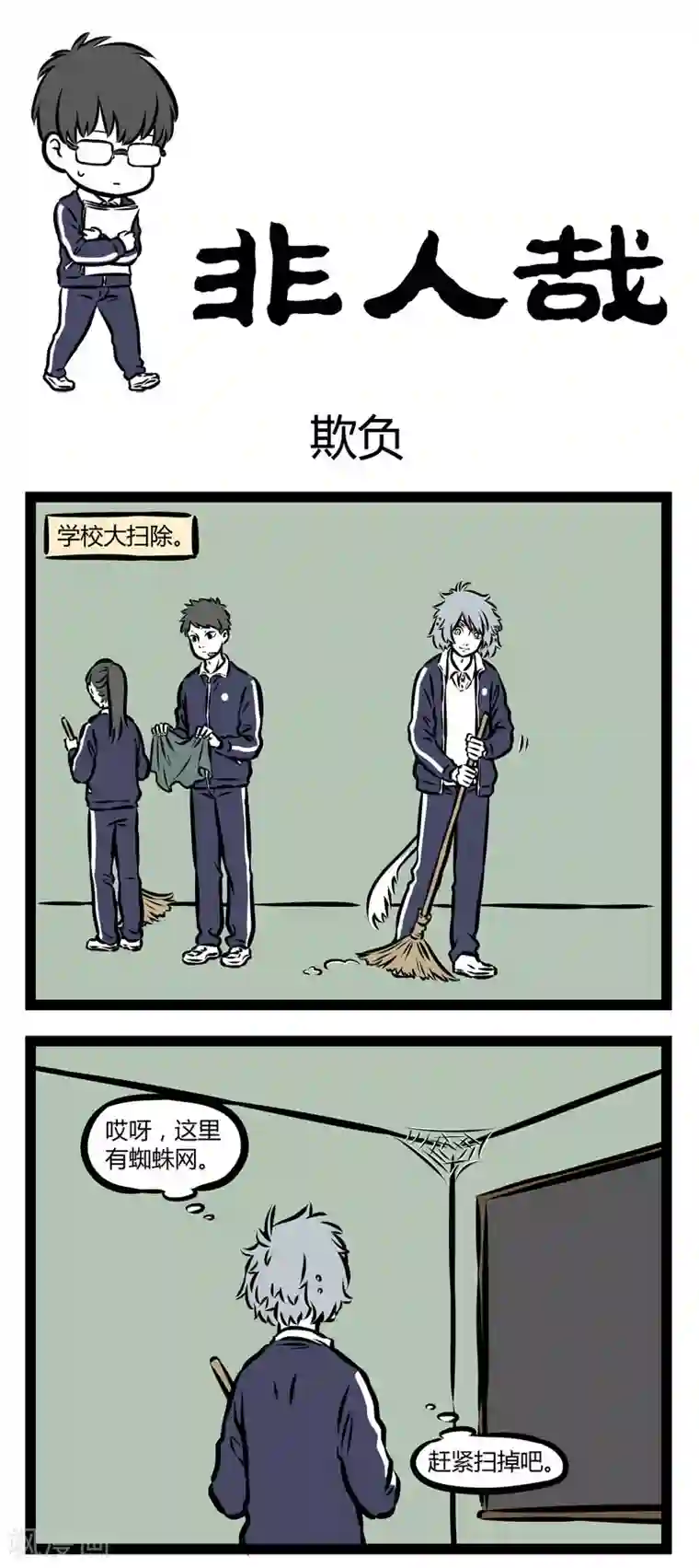 非人哉第340话 欺负