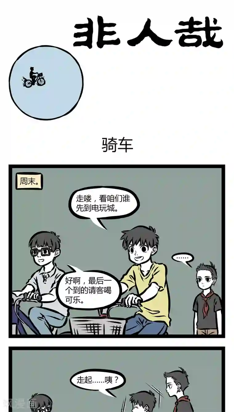 非人哉第343话 骑车