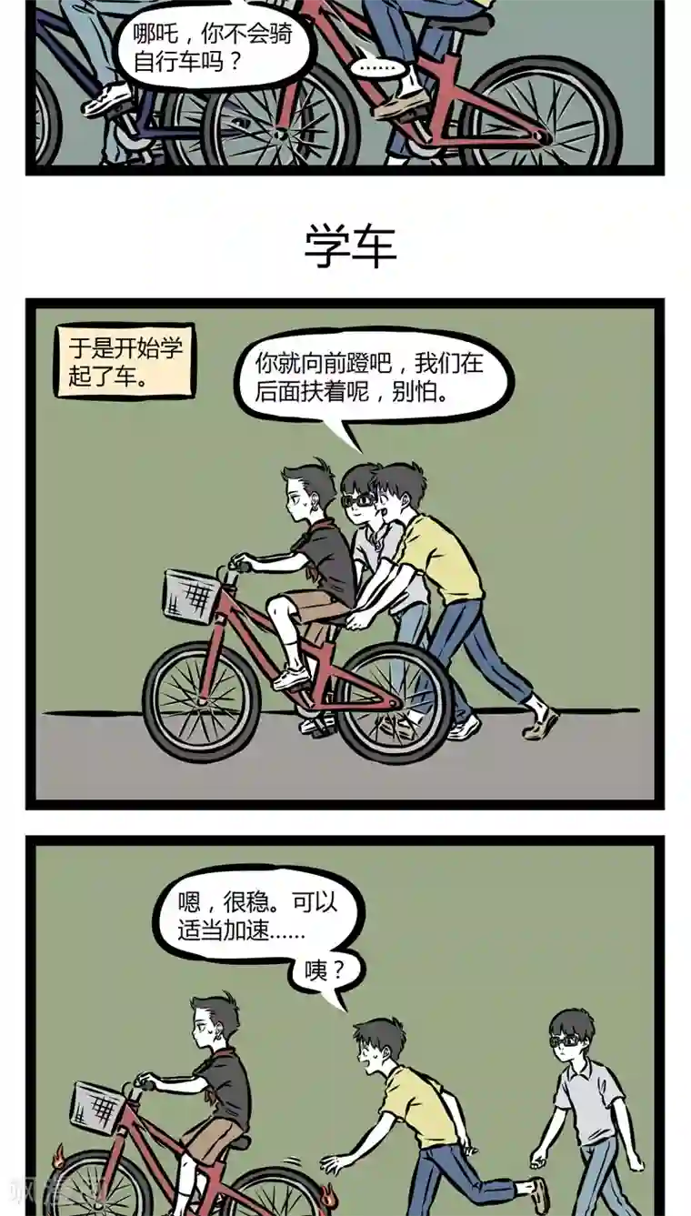 非人哉第343话 骑车