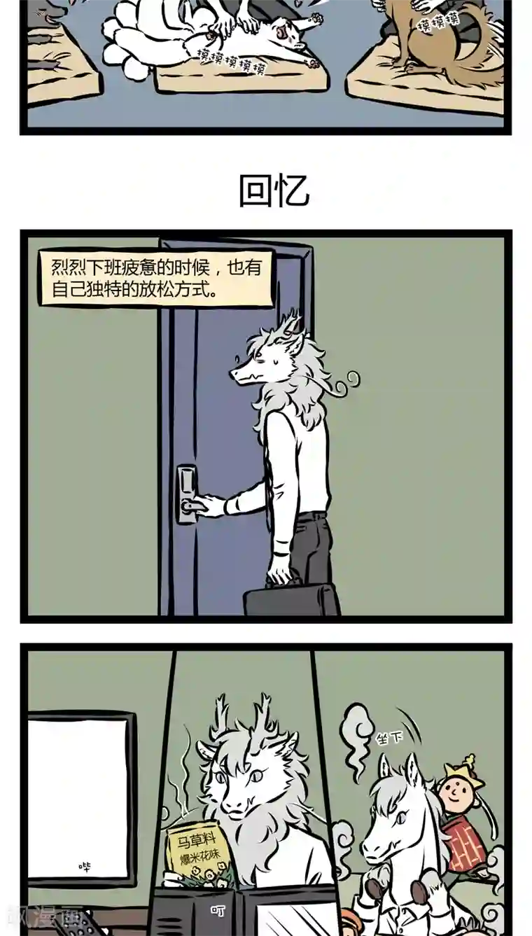 非人哉第345话 放松