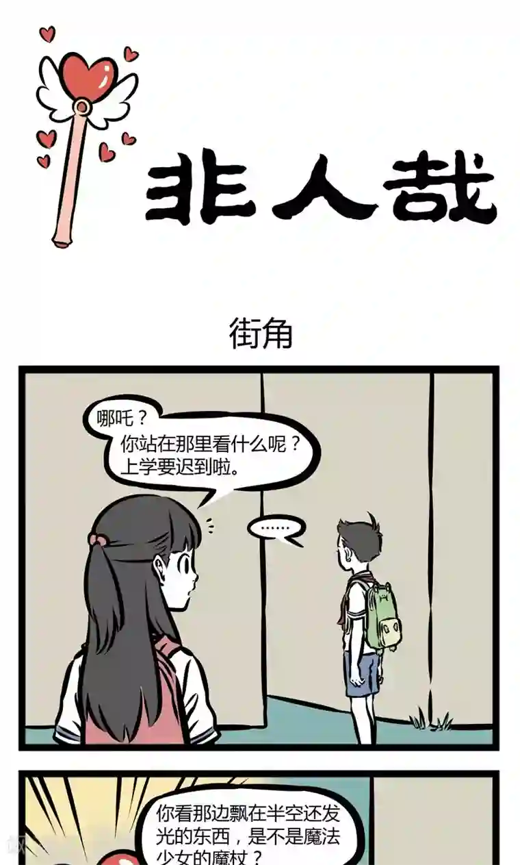 非人哉第347话 街角