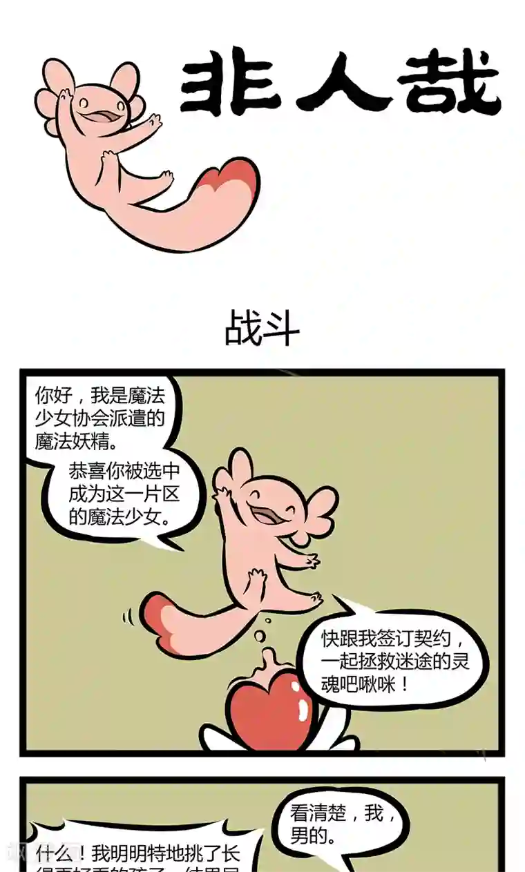 非人哉第348话 LOVE IS OVER！