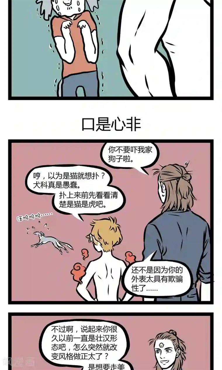 非人哉第349话 吓猫