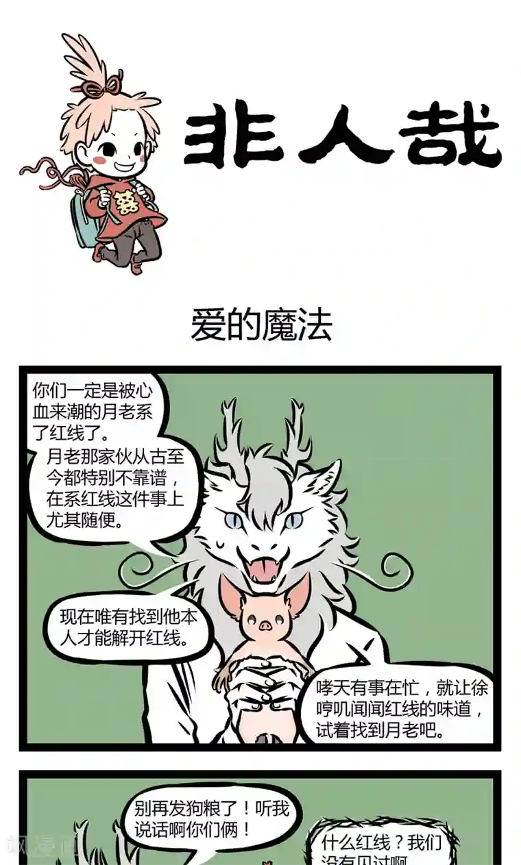 非人哉第351话 爱的魔法