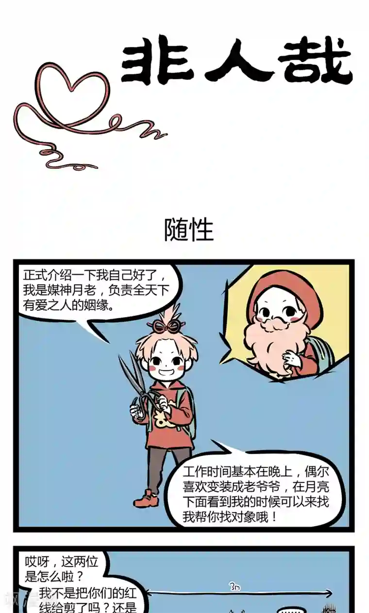 非人哉第352话 随性