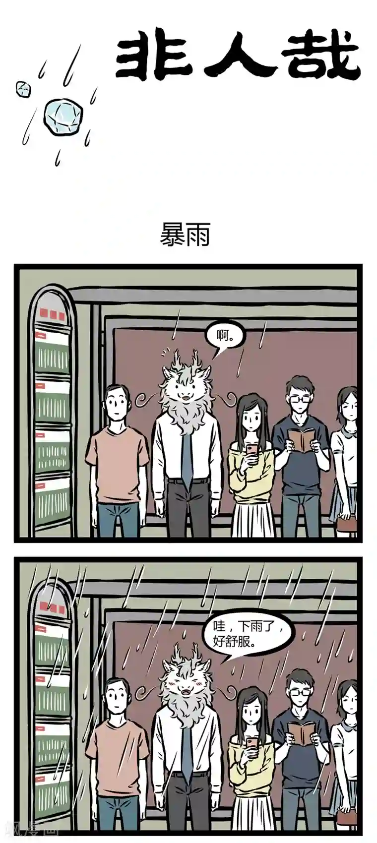 非人哉第353话 暴雨