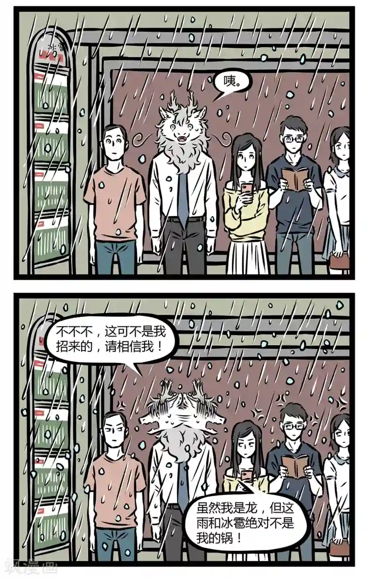 非人哉第353话 暴雨