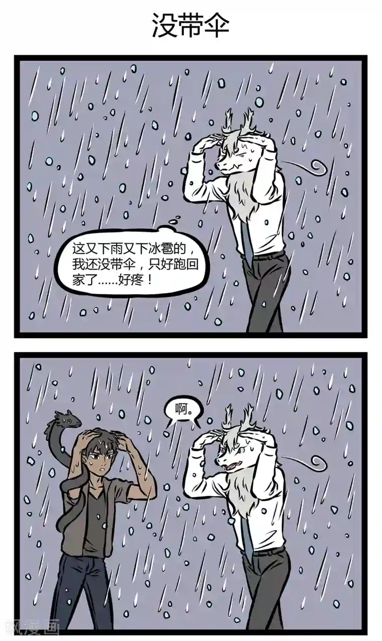 非人哉第353话 暴雨