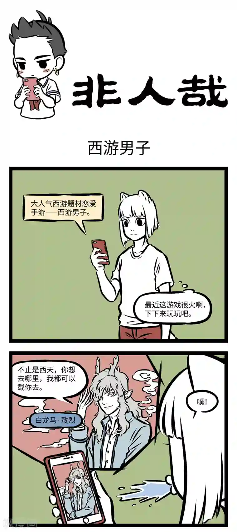 非人哉第354话 西游男子