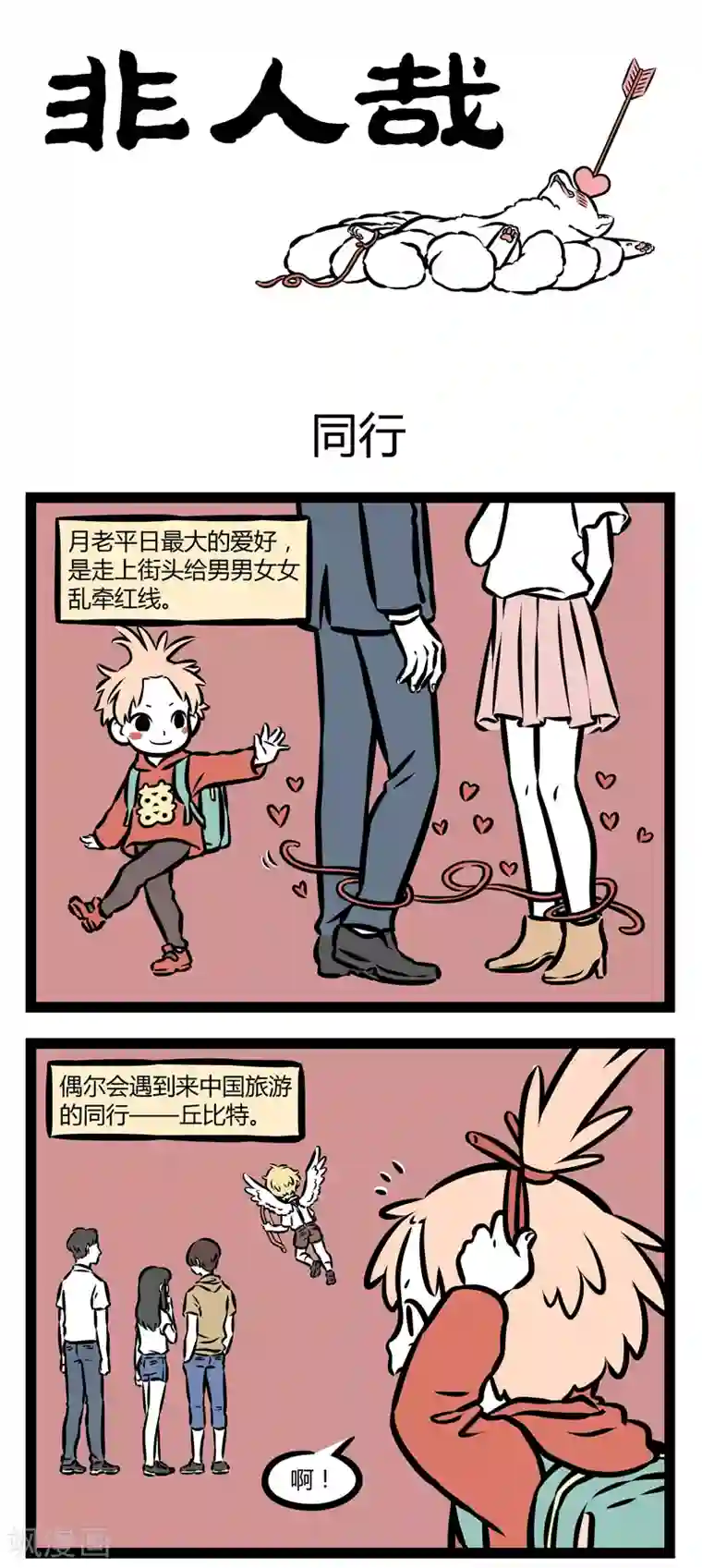 非人哉第355话 同行
