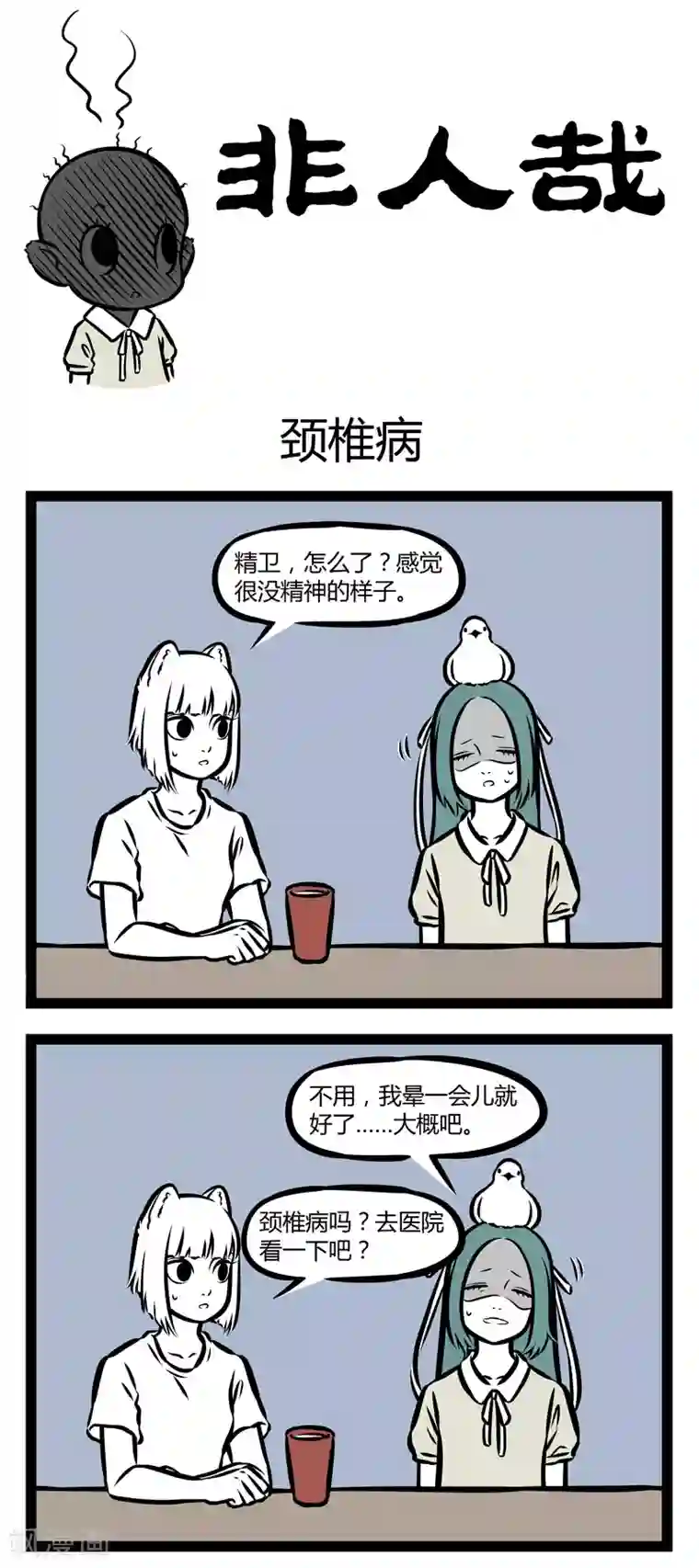 非人哉第356话 颈椎病1