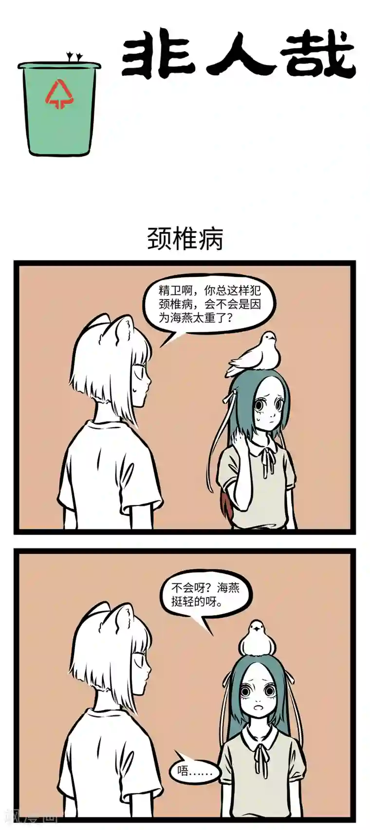 非人哉第357话 颈椎病2