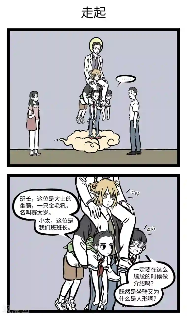 非人哉第358话 坐骑