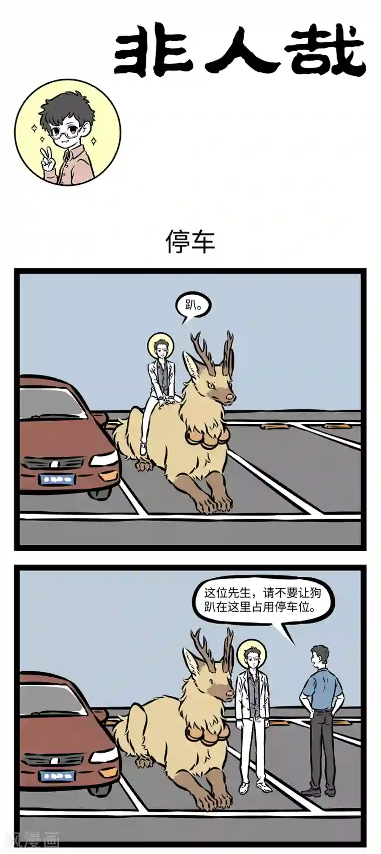 非人哉第361话 停车