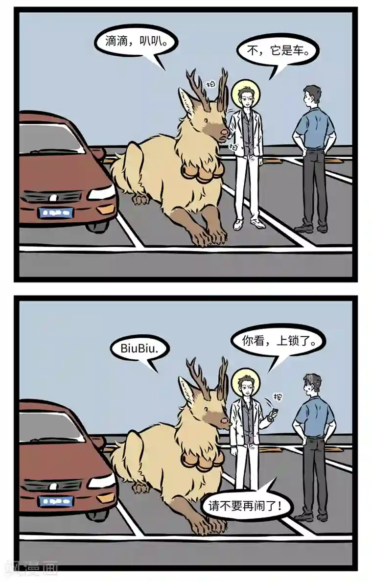 非人哉第361话 停车