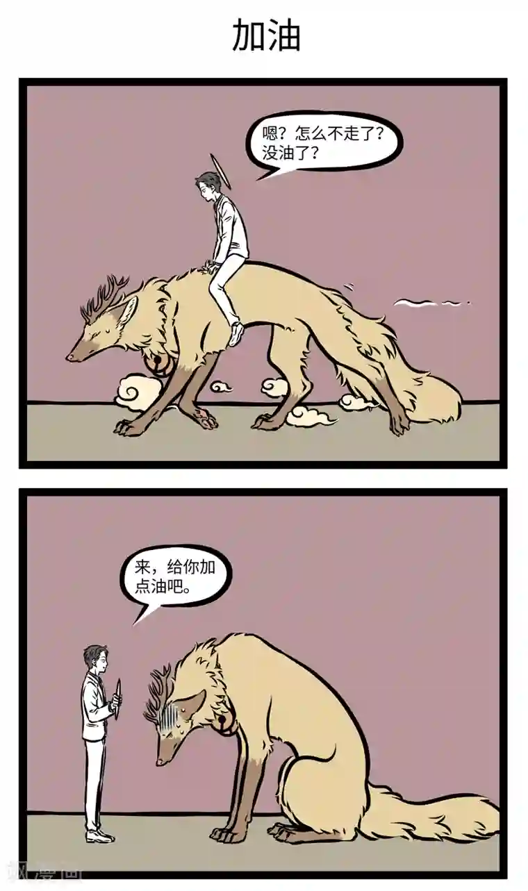 非人哉第361话 停车