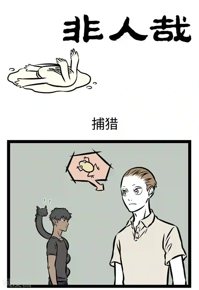 非人哉第362话 捕猎