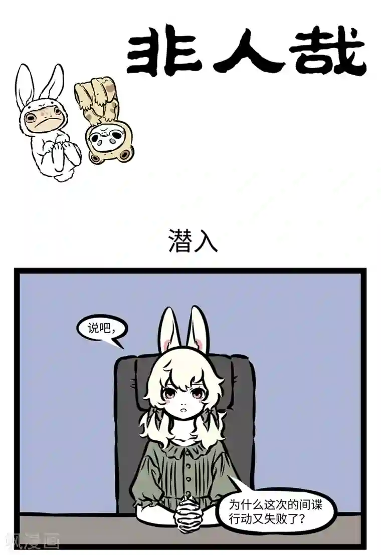 非人哉第363话 潜入