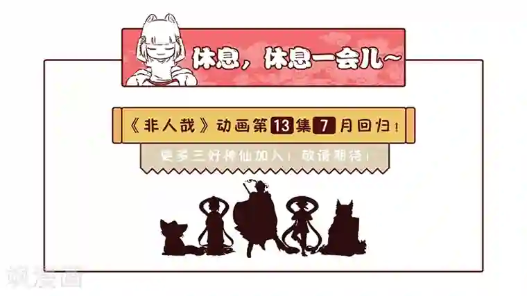 非人哉第363话 潜入