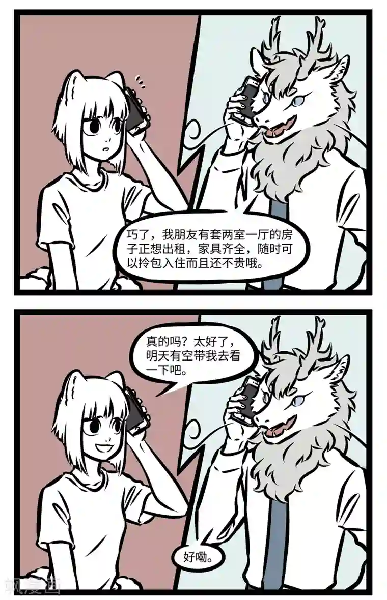 非人哉第364话 看房